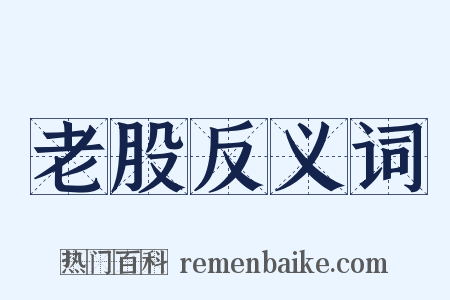 老股反义词是什么意思的图片